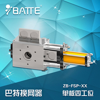 單板四工位液壓換網(wǎng)器 單板四工位液壓換網(wǎng)器